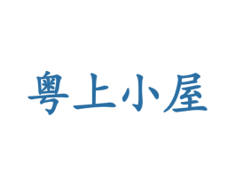 粤上小屋 商标图样