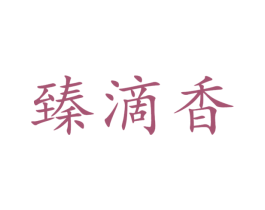 臻滴香 商标图样