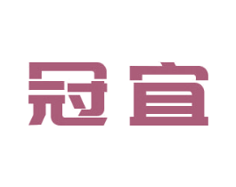 冠宜 商标图样