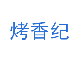 烤香纪 商标图样