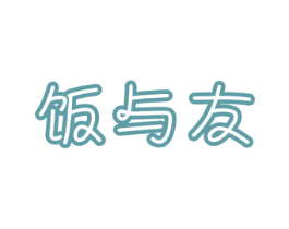 饭与友 商标图样