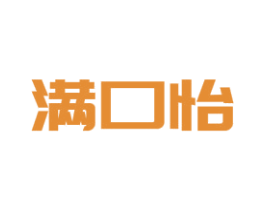 满口怡 商标图样