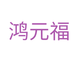 鸿元福 商标图样