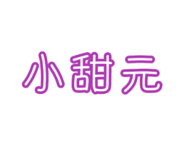小甜元 商标图样