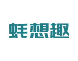 蚝想趣 商标图样