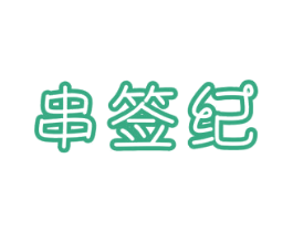 串签纪 商标图样