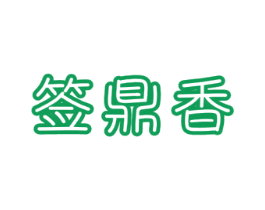 签鼎香 商标图样