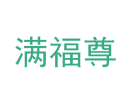 满福尊 商标图样