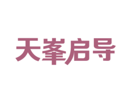 天峰启导 商标图样