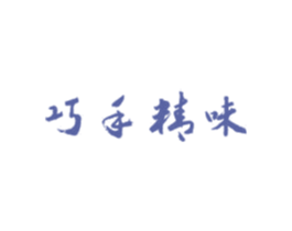 巧手精味 商标图样