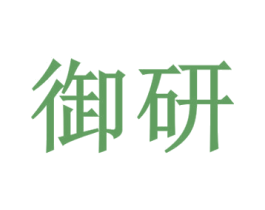 御研 商标图样
