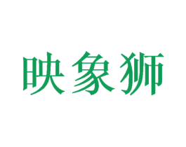 映象狮 商标图样