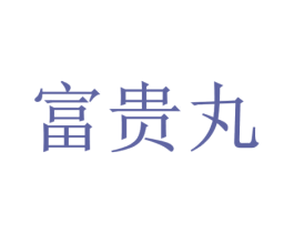 富贵丸 商标图样