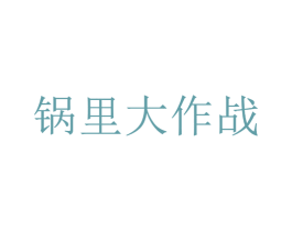 锅里大作战 商标图样