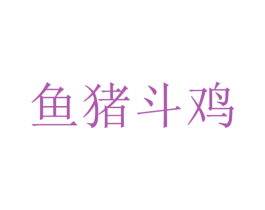 鱼猪斗鸡 商标图样
