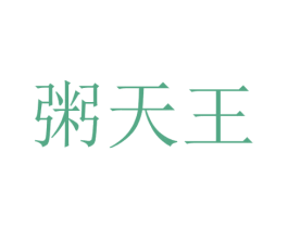 粥天王 商标图样