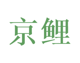 京鲤 商标图样