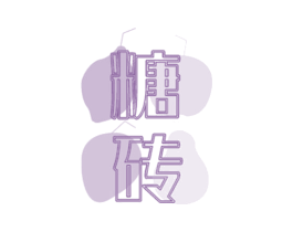 糖砖 商标图样