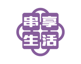 串享生活 商标图样