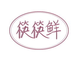 筷筷鲜 商标图样