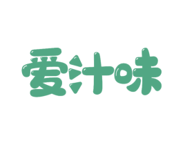 爱汁味 商标图样