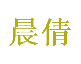 晨倩 商标图样