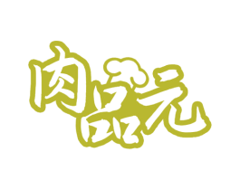 肉品元 商标图样