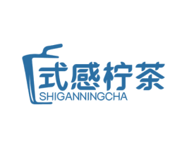 式感柠茶 商标图样