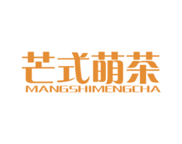 芒式萌茶 商标图样
