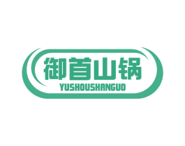 御首山锅 商标图样