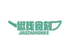 椒栈食刻 商标图样
