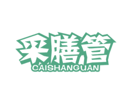 采膳管 商标图样