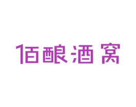 佰酿酒窝 商标图样
