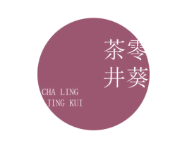 茶零井葵 商标图样
