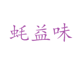 蚝益味 商标图样