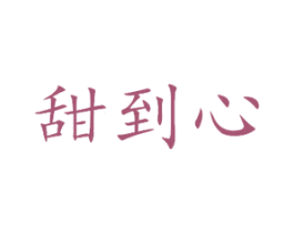 甜到心 商标图样