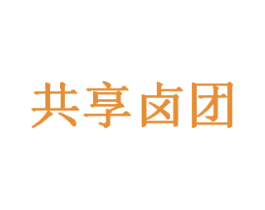 共享卤团 商标图样