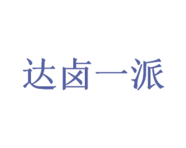 达卤一派 商标图样