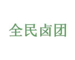 全民卤团 商标图样