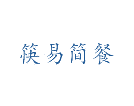 筷易简餐 商标图样