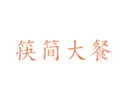 筷简大餐 商标图样