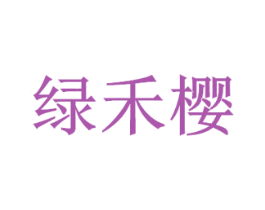 绿禾樱 商标图样