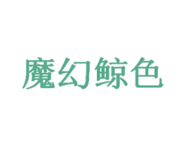 魔幻鲸色 商标图样