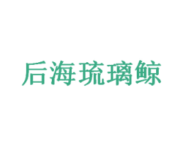 后海琉璃鲸 商标图样