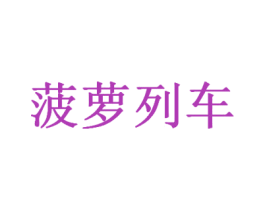 菠萝列车 商标图样