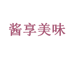 酱享美味 商标图样