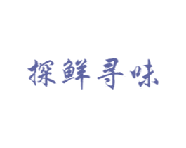 探鲜寻味 商标图样