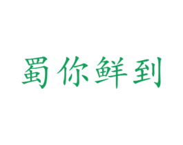 蜀你鲜到 商标图样