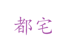 都宅 商标图样
