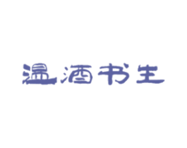 温酒书生 商标图样